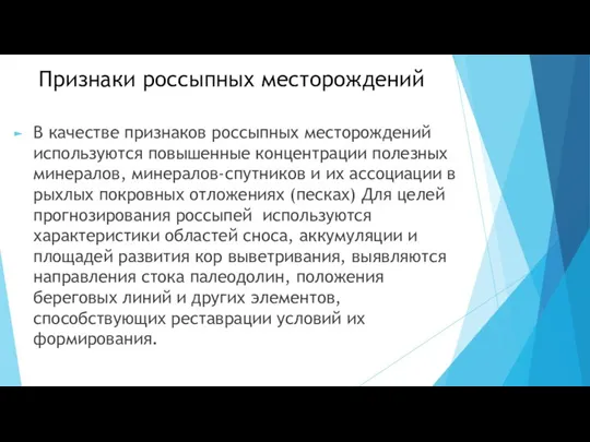 Признаки россыпных месторождений В качестве признаков россыпных месторождений используются повышенные