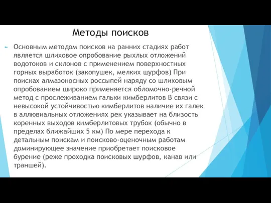 Методы поисков Основным методом поисков на ранних стадиях работ является