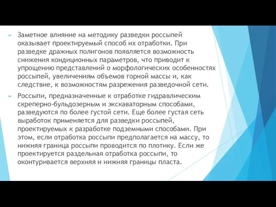 Заметное влияние на методику разведки россыпей оказывает проектируемый способ их