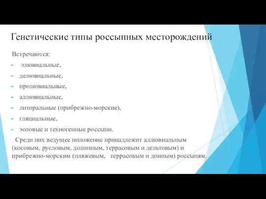 Генетические типы россыпных месторождений Встречаются: элювиальные, делювиальные, пролювиальные, аллювиальные, литоральные