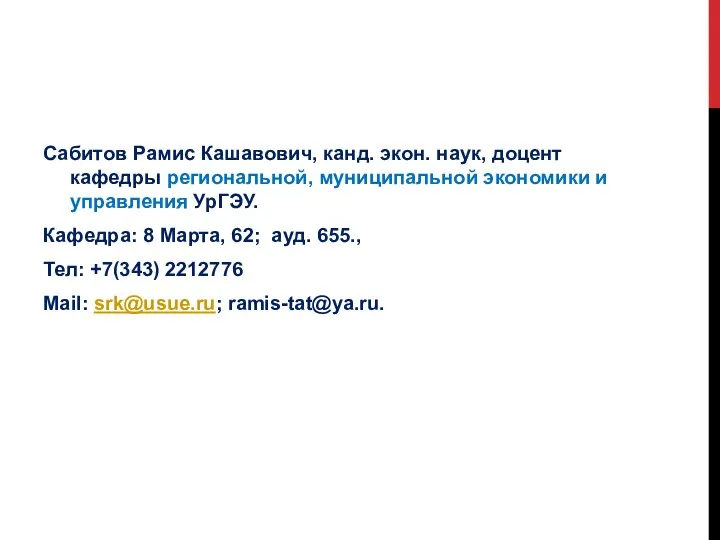 Сабитов Рамис Кашавович, канд. экон. наук, доцент кафедры региональной, муниципальной