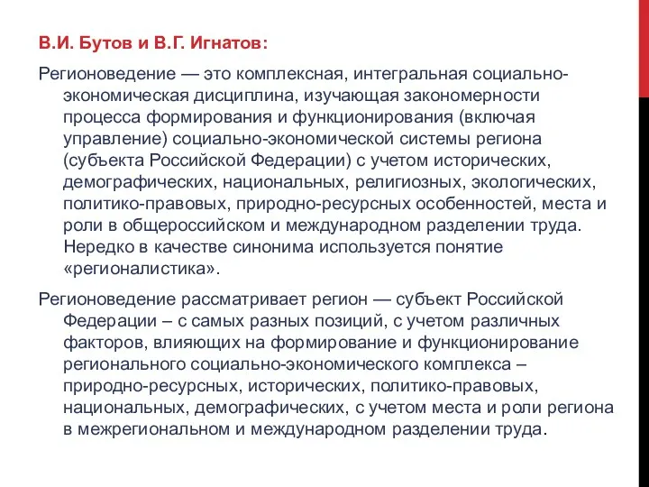 В.И. Бутов и В.Г. Игнатов: Регионоведение — это комплексная, интегральная