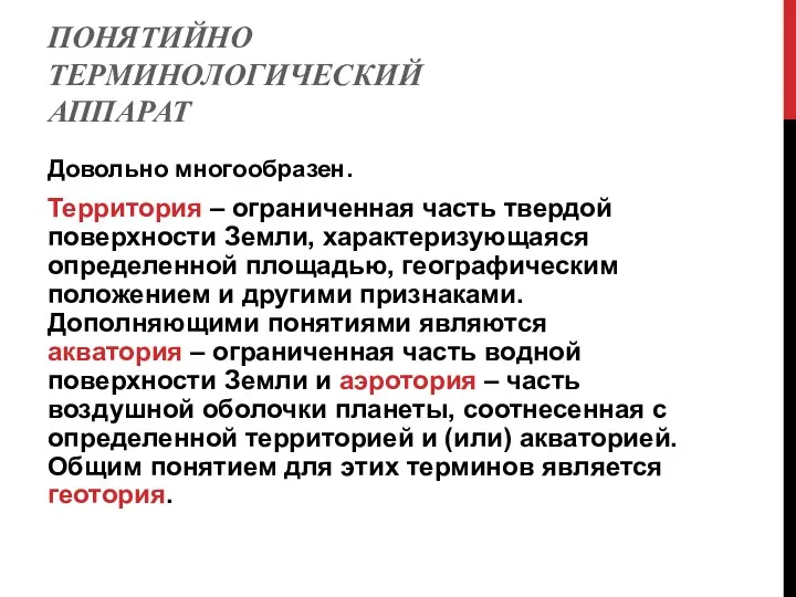 ПОНЯТИЙНО ТЕРМИНОЛОГИЧЕСКИЙ АППАРАТ Довольно многообразен. Территория – ограниченная часть твердой