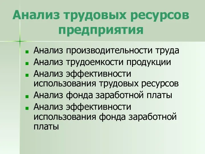 Анализ трудовых ресурсов предприятия Анализ производительности труда Анализ трудоемкости продукции