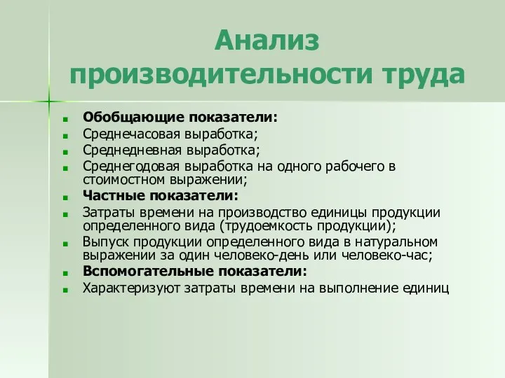 Анализ производительности труда Обобщающие показатели: Среднечасовая выработка; Среднедневная выработка; Среднегодовая