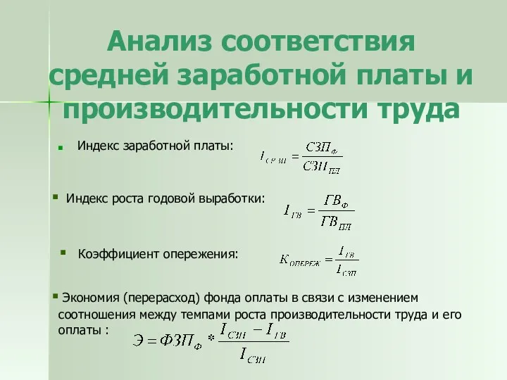 Анализ соответствия средней заработной платы и производительности труда Индекс заработной