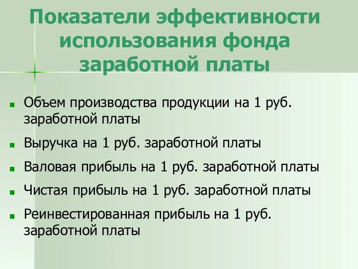 Показатели эффективности использования фонда заработной платы Объем производства продукции на