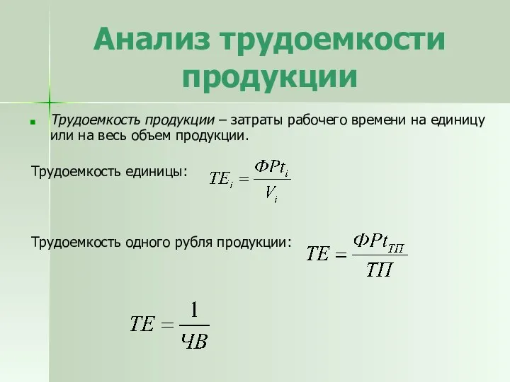 Анализ трудоемкости продукции Трудоемкость продукции – затраты рабочего времени на