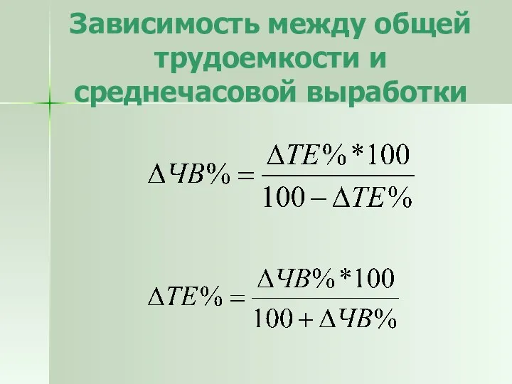 Зависимость между общей трудоемкости и среднечасовой выработки