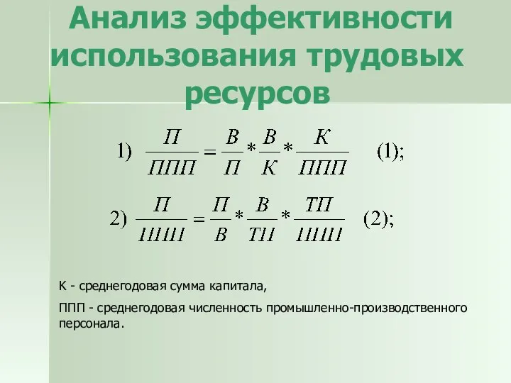 Анализ эффективности использования трудовых ресурсов K - среднегодовая сумма капитала, ППП - среднегодовая численность промышленно-производственного персонала.