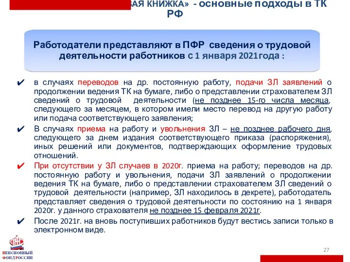 «ЭЛЕКТРОННАЯ ТРУДОВАЯ КНИЖКА» - основные подходы в ТК РФ в