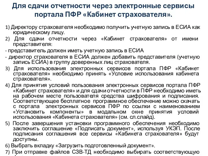 Для сдачи отчетности через электронные сервисы портала ПФР «Кабинет страхователя».