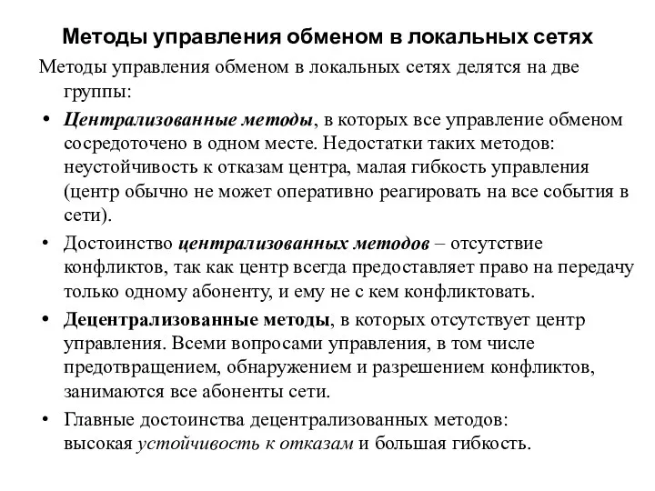 Методы управления обменом в локальных сетях Методы управления обменом в