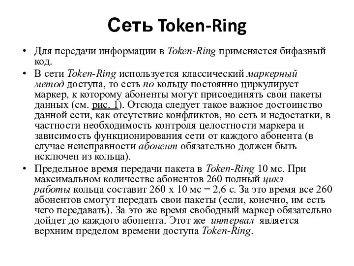 Сеть Token-Ring Для передачи информации в Token-Ring применяется бифазный код.