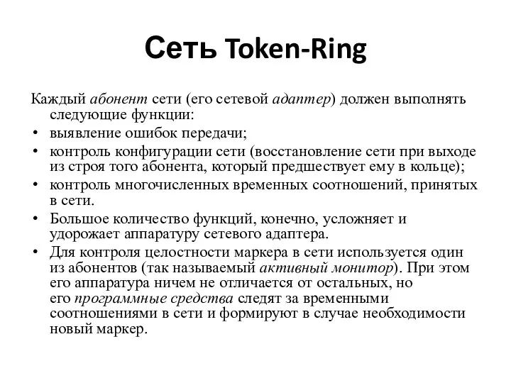 Сеть Token-Ring Каждый абонент сети (его сетевой адаптер) должен выполнять