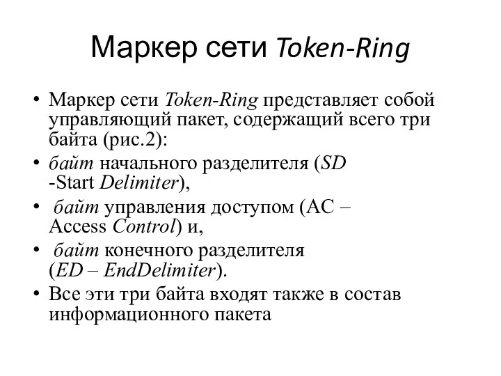 Маркер сети Token-Ring Маркер сети Token-Ring представляет собой управляющий пакет,