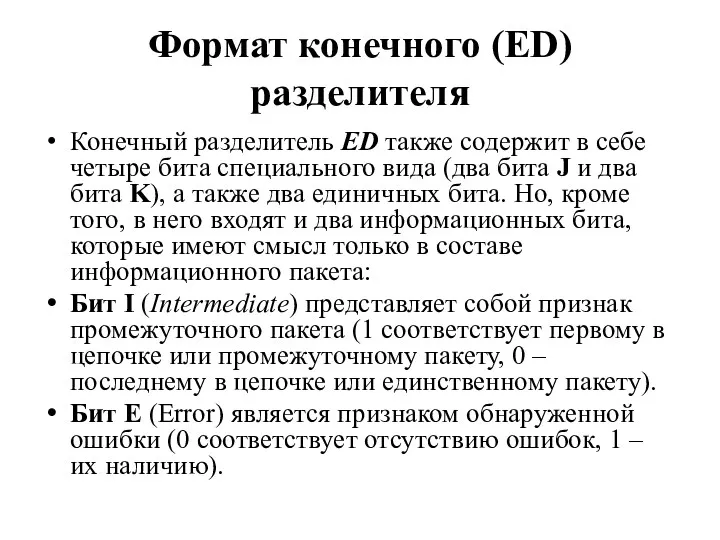 Формат конечного (ED) разделителя Конечный разделитель ED также содержит в