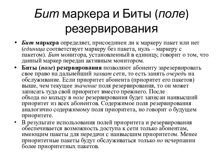 Бит маркера и Биты (поле) резервирования Бит маркера определяет, присоединен