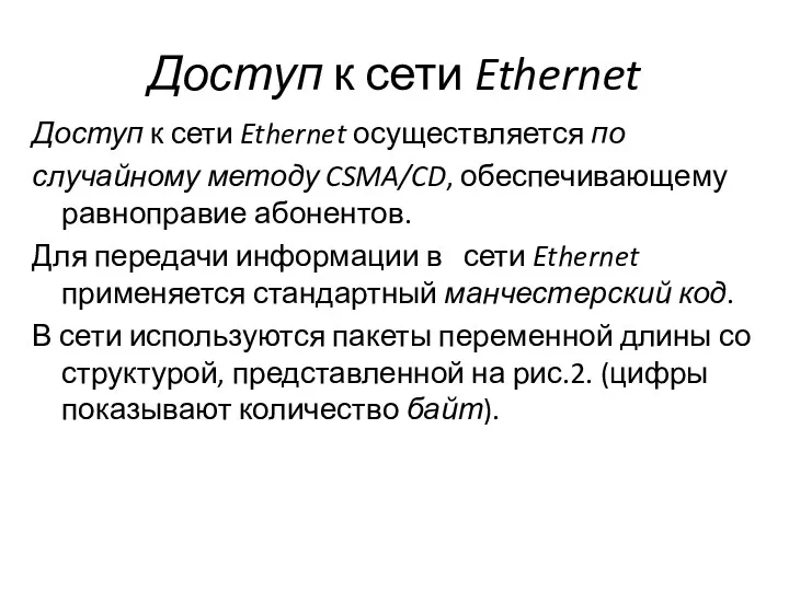 Доступ к сети Ethernet Доступ к сети Ethernet осуществляется по