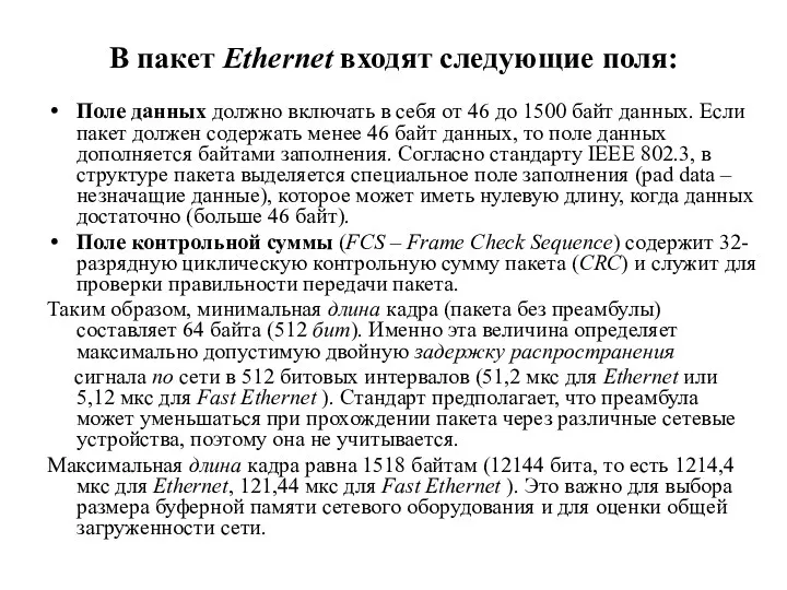 В пакет Ethernet входят следующие поля: Поле данных должно включать