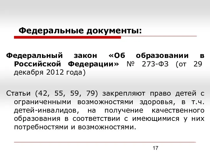 Федеральные документы: Федеральный закон «Об образовании в Российской Федерации» №