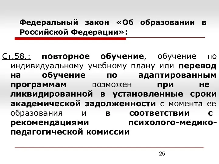 Федеральный закон «Об образовании в Российской Федерации»: Ст.58.: повторное обучение, обучение по индивидуальному