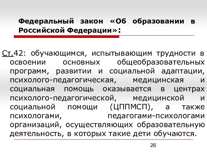 Федеральный закон «Об образовании в Российской Федерации»: Ст.42: обучающимся, испытывающим трудности в освоении