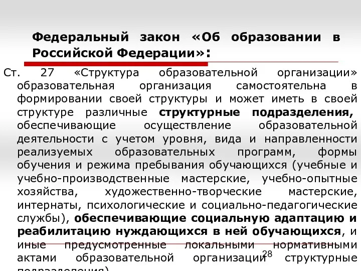 Федеральный закон «Об образовании в Российской Федерации»: Ст. 27 «Структура образовательной организации» образовательная