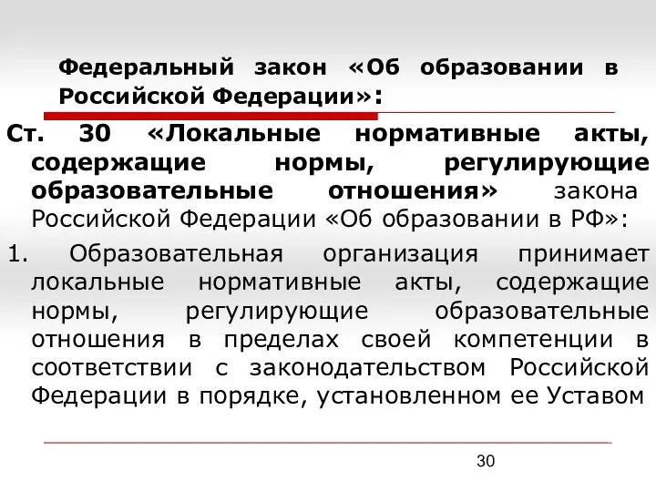 Федеральный закон «Об образовании в Российской Федерации»: Ст. 30 «Локальные нормативные акты, содержащие