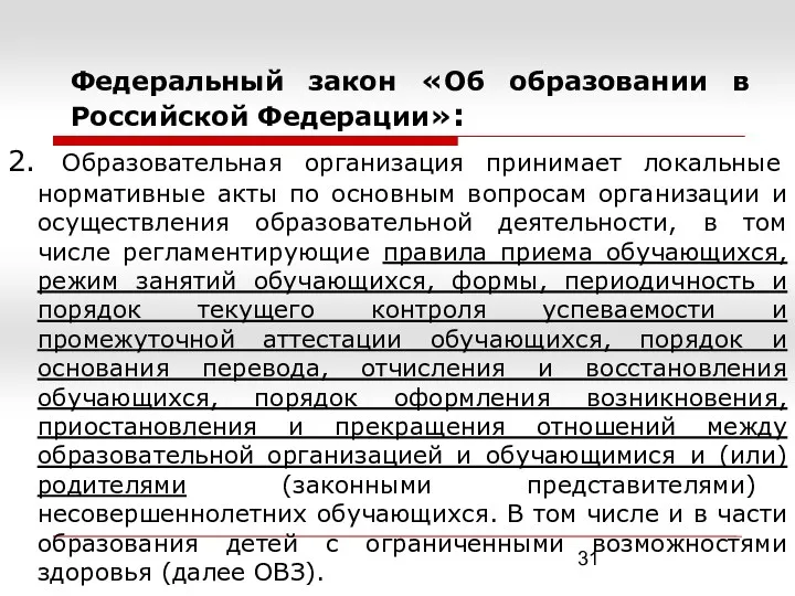 Федеральный закон «Об образовании в Российской Федерации»: 2. Образовательная организация принимает локальные нормативные