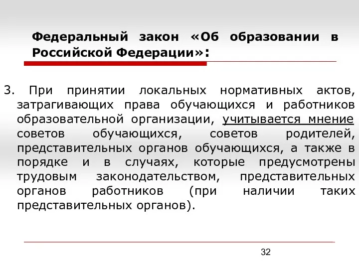 Федеральный закон «Об образовании в Российской Федерации»: 3. При принятии локальных нормативных актов,