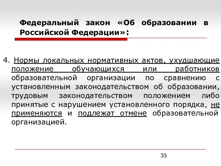 Федеральный закон «Об образовании в Российской Федерации»: 4. Нормы локальных нормативных актов, ухудшающие