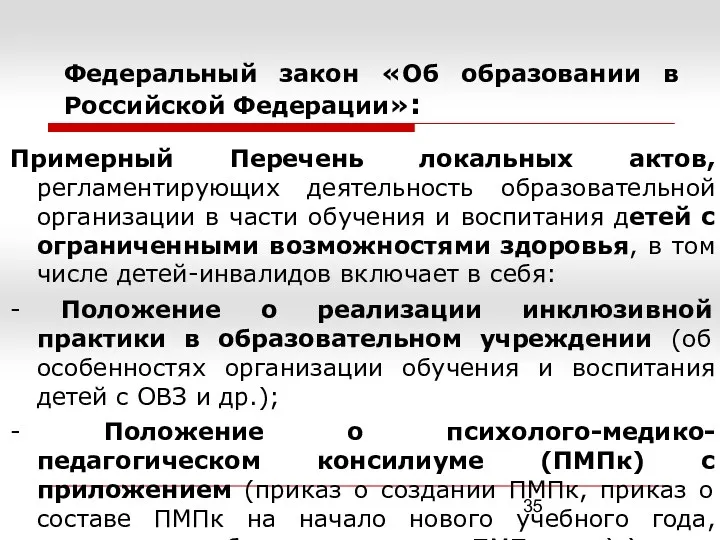Федеральный закон «Об образовании в Российской Федерации»: Примерный Перечень локальных актов, регламентирующих деятельность