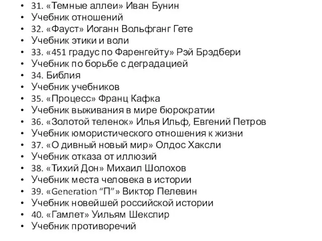 31. «Темные аллеи» Иван Бунин Учебник отношений 32. «Фауст» Иоганн