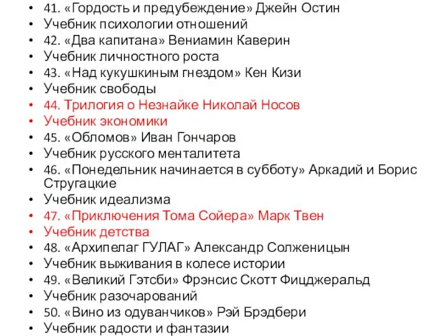 41. «Гордость и предубеждение» Джейн Остин Учебник психологии отношений 42.