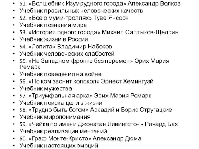 51. «Волшебник Изумрудного города» Александр Волков Учебник правильных человеческих качеств