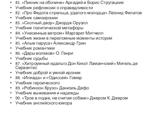 81. «Пикник на обочине» Аркадий и Борис Стругацкие Учебник рефлексии