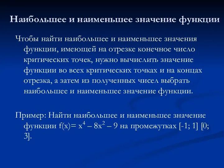 Наибольшее и наименьшее значение функции Чтобы найти наибольшее и наименьшее