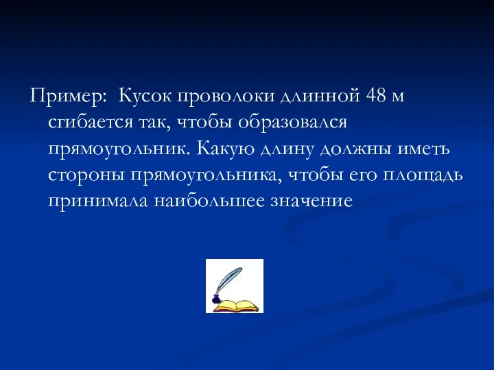 Пример: Кусок проволоки длинной 48 м сгибается так, чтобы образовался