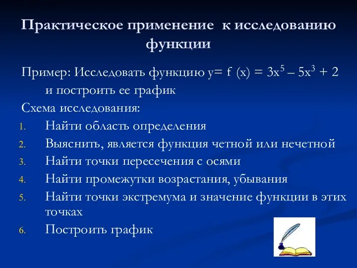 Практическое применение к исследованию функции Пример: Исследовать функцию y= f