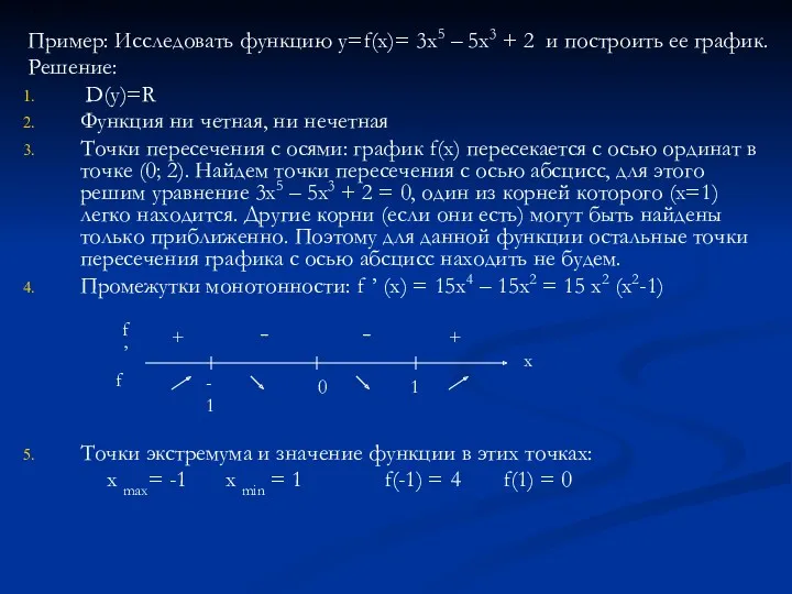 Пример: Исследовать функцию y=f(x)= 3x5 – 5x3 + 2 и