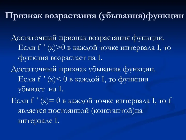 Признак возрастания (убывания)функции Достаточный признак возрастания функции. Если f ’