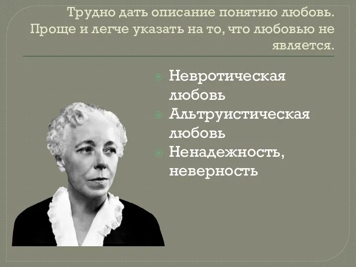 Трудно дать описание понятию любовь. Проще и легче указать на