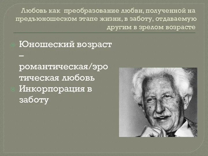 Любовь как преобразование любви, полученной на предъюношеском этапе жизни, в