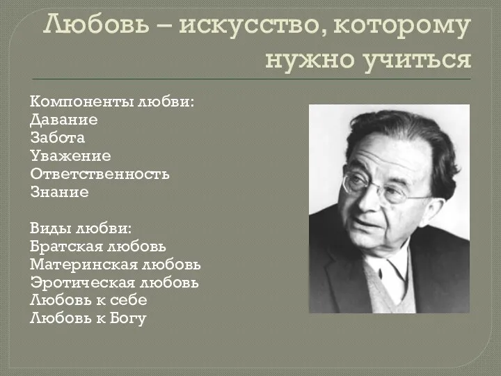 Любовь – искусство, которому нужно учиться Компоненты любви: Давание Забота