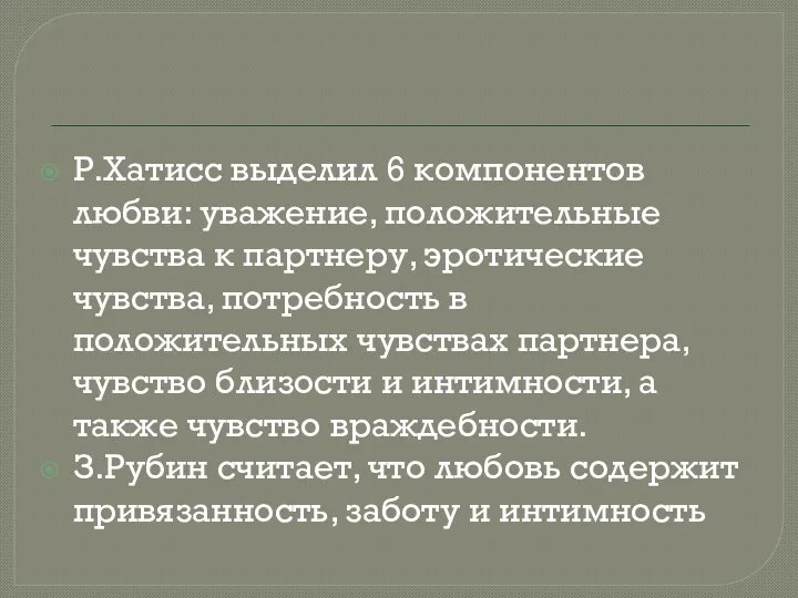 Р.Хатисс выделил 6 компонентов любви: уважение, положительные чувства к партнеру,