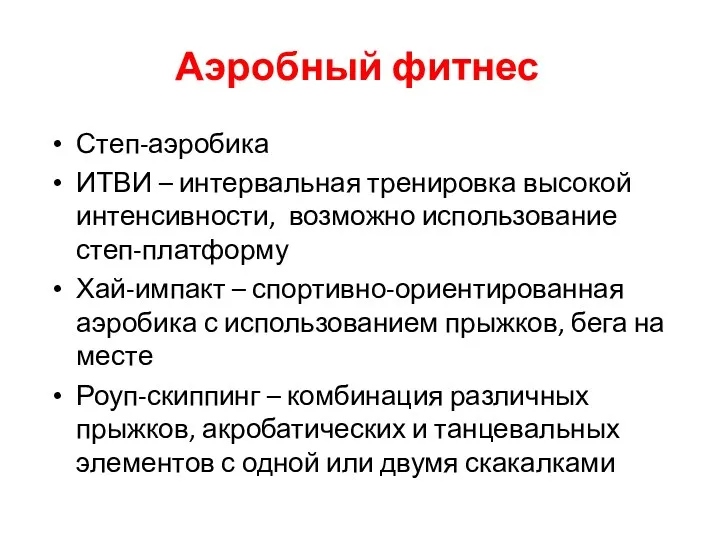 Аэробный фитнес Степ-аэробика ИТВИ – интервальная тренировка высокой интенсивности, возможно