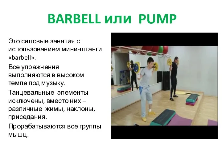 BARBELL или PUMP Это силовые занятия с использованием мини-штанги «barbell».