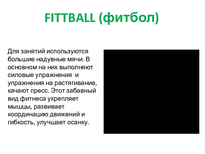 FITTBALL (фитбол) Для занятий используются большие надувные мячи. В основном