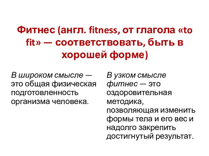 Фитнес (англ. fitness, от глагола «to fit» — соответствовать, быть